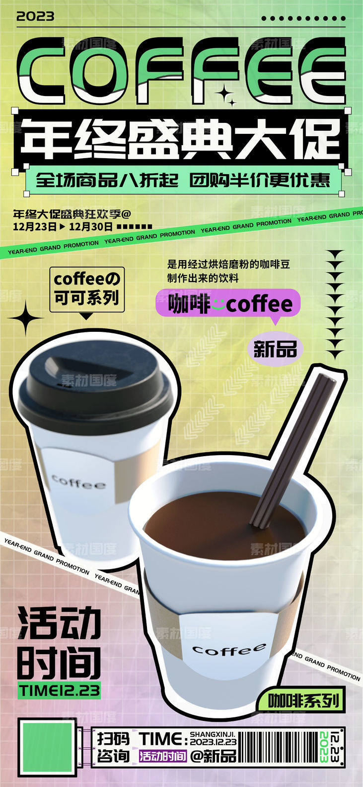 年终大促咖啡奶茶饮品促销海报