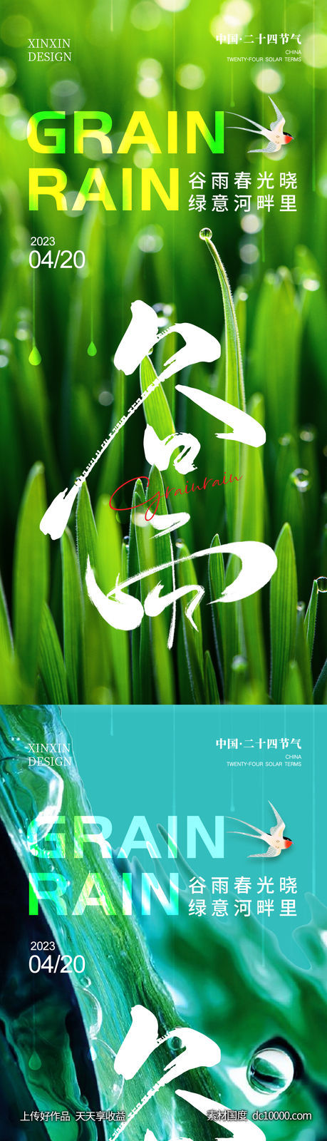 谷雨节气系列海报-源文件-素材国度dc10000.com