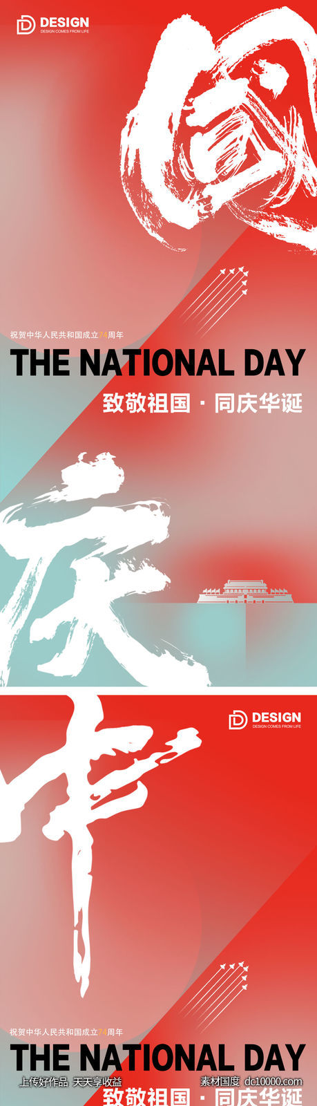 国庆节气海报 地产微单 朋友圈广告-源文件-素材国度dc10000.com