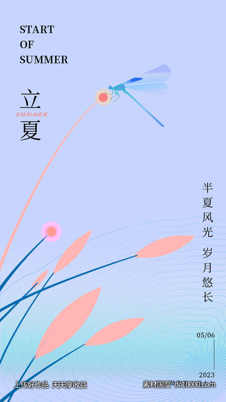 24节气立夏海报 - 源文件