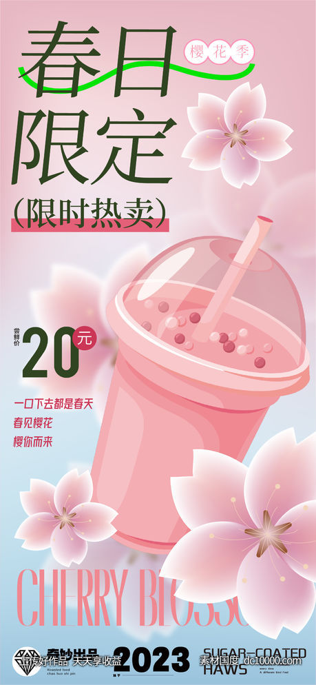 春日樱花季奶茶拿铁新品上市海报 - 源文件