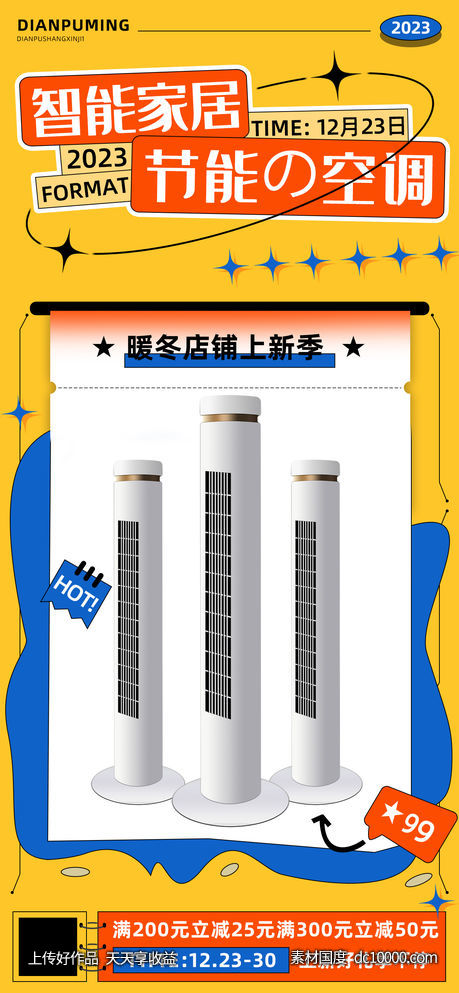 智能家居家用电器空调暖风系列促销海报-源文件-素材国度dc10000.com