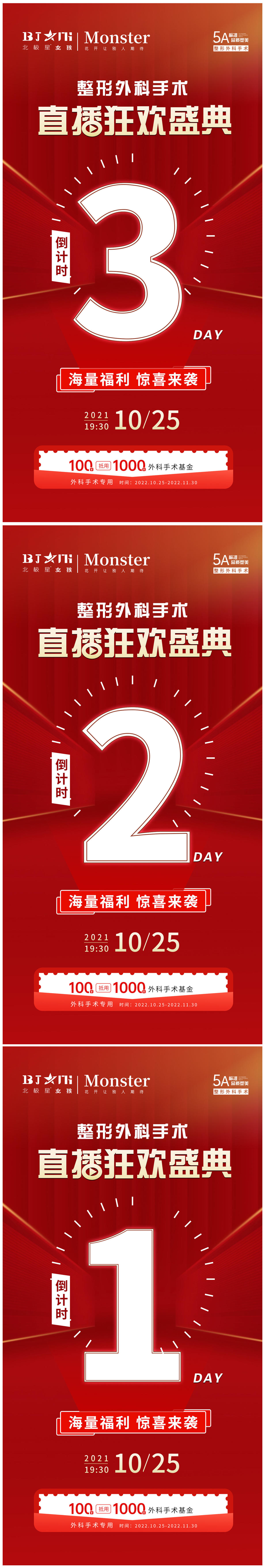医美整形外科手术直播倒计时海报