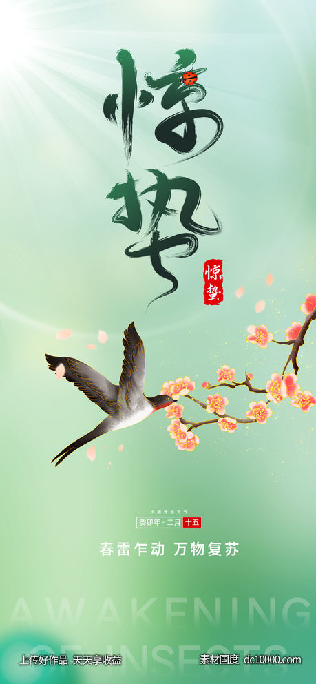 惊蛰节气-源文件-素材国度dc10000.com