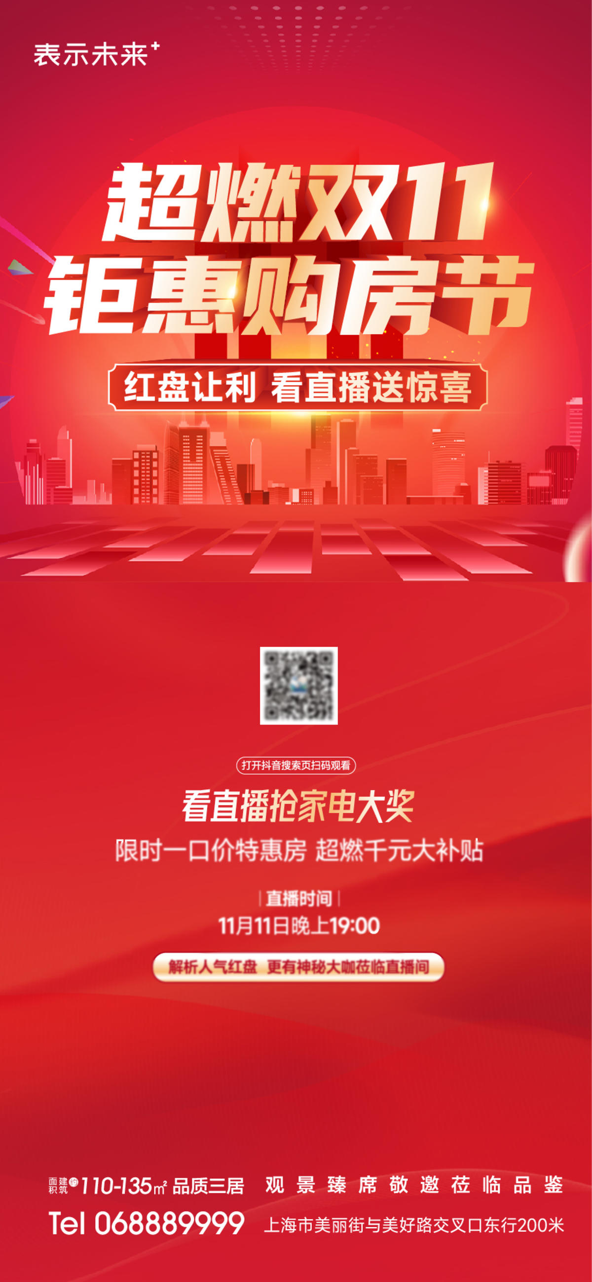 双十一直播购房节微信稿