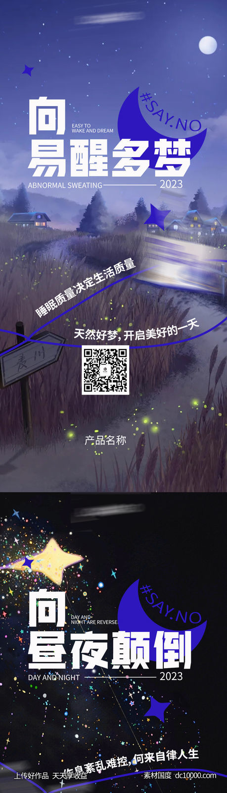 睡眠失眠保健养生产品海报-源文件-素材国度dc10000.com