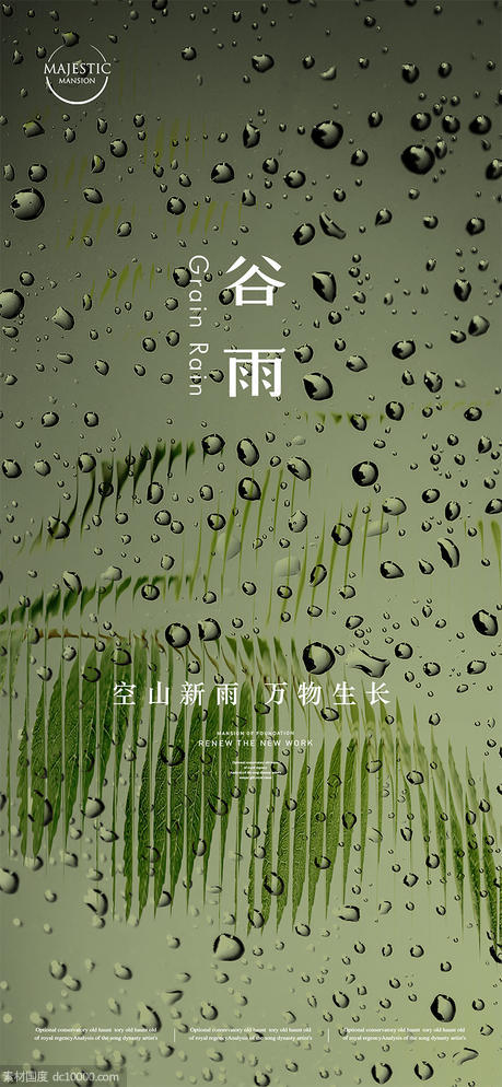 谷雨海报 - 源文件