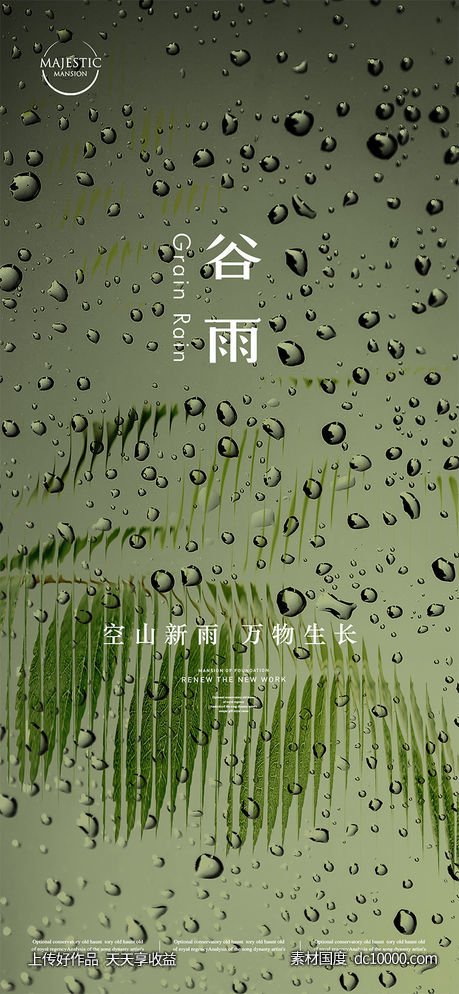 谷雨海报 - 源文件