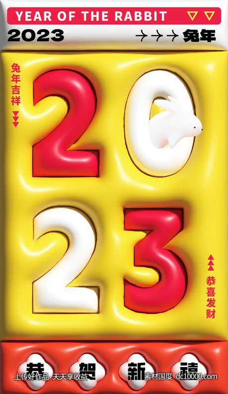 2023兔年新年膨胀海报 - 源文件