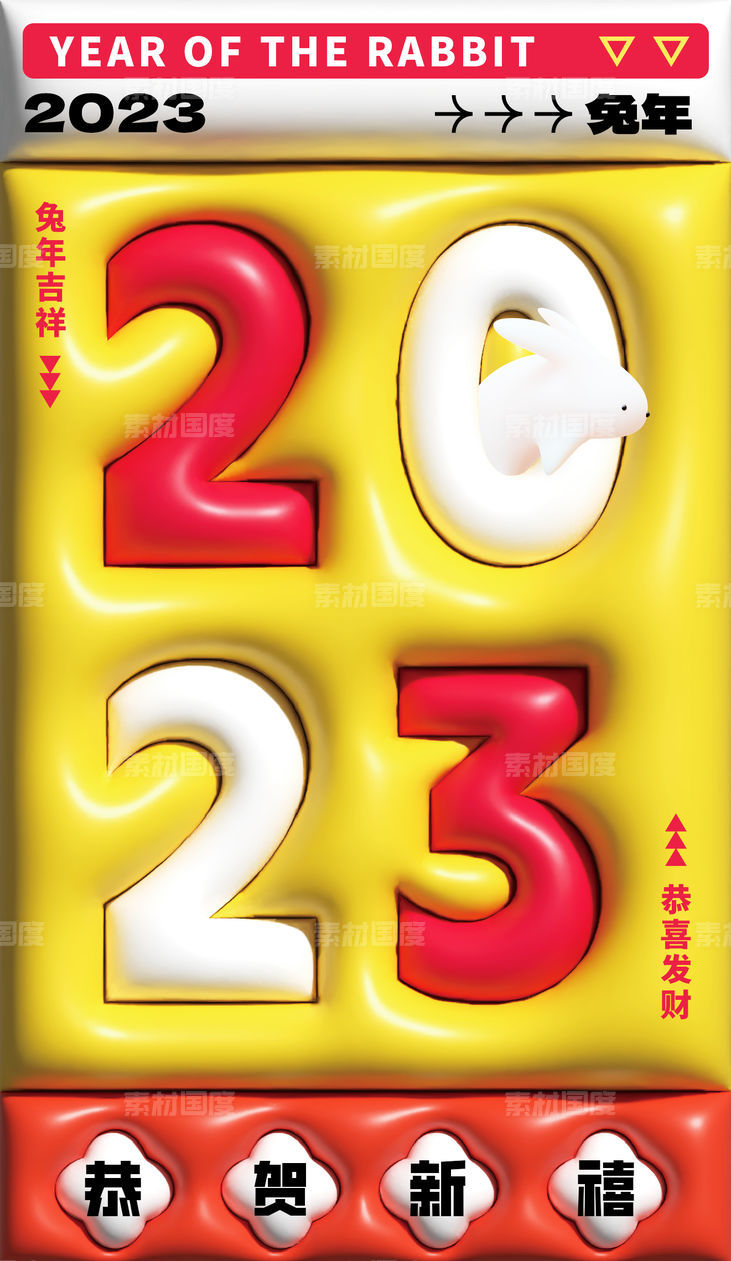 2023兔年新年膨胀海报