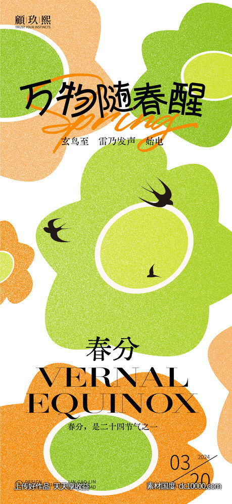 春分节气海报-源文件-素材国度dc10000.com