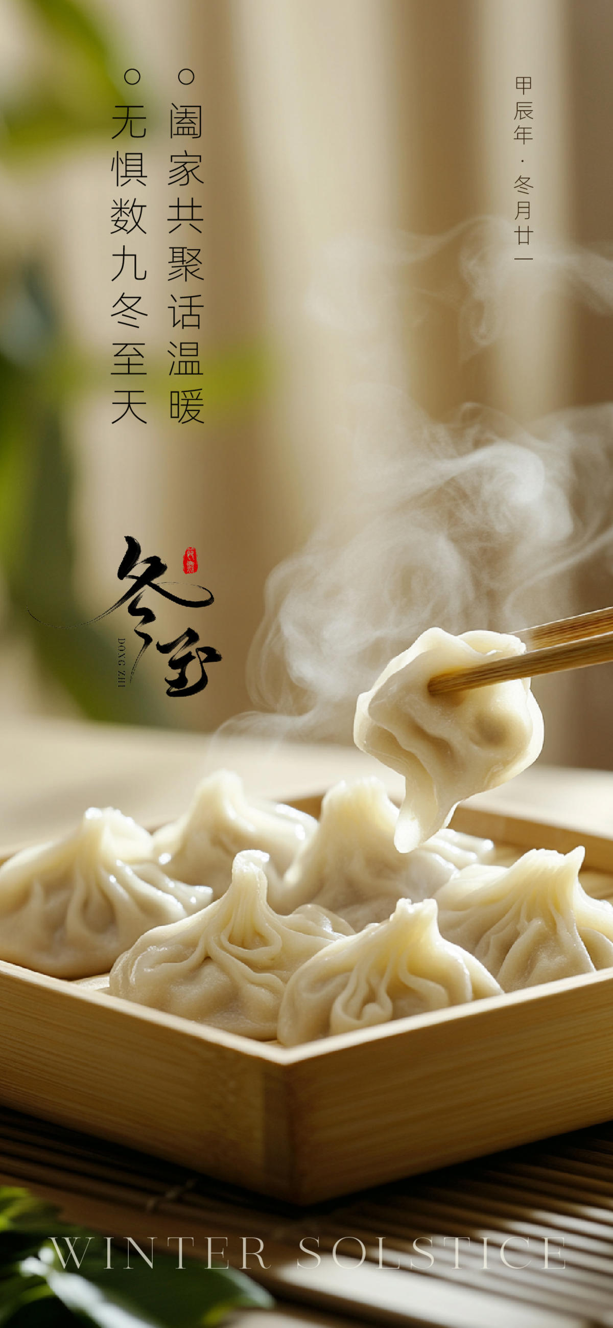 冬至海报