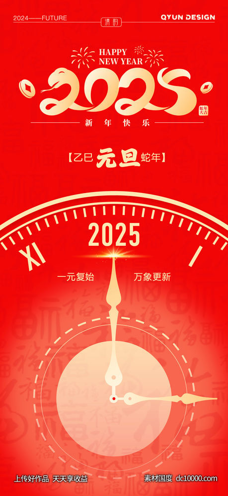 2025蛇年元旦海报-源文件-素材国度dc10000.com