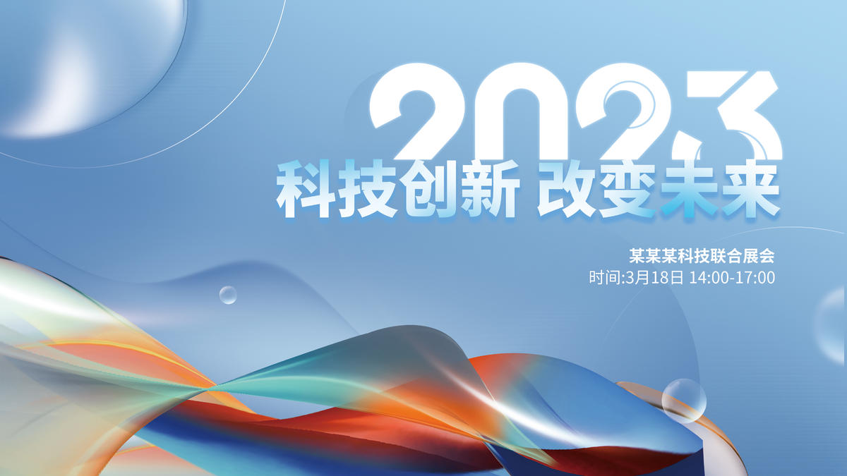 2023科技年会会议主背景