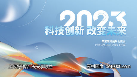 2023科技年会会议主背景-源文件-素材国度dc10000.com