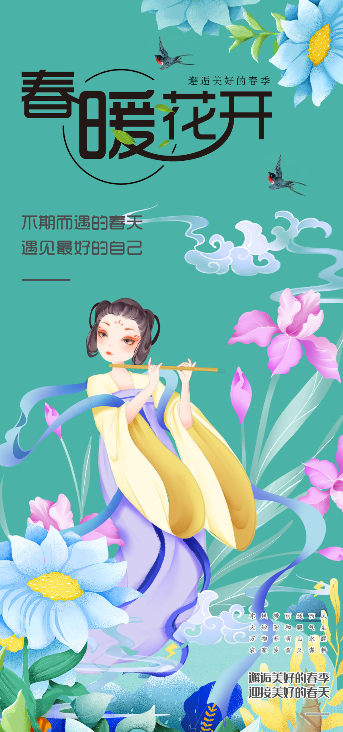 春暖花开海报