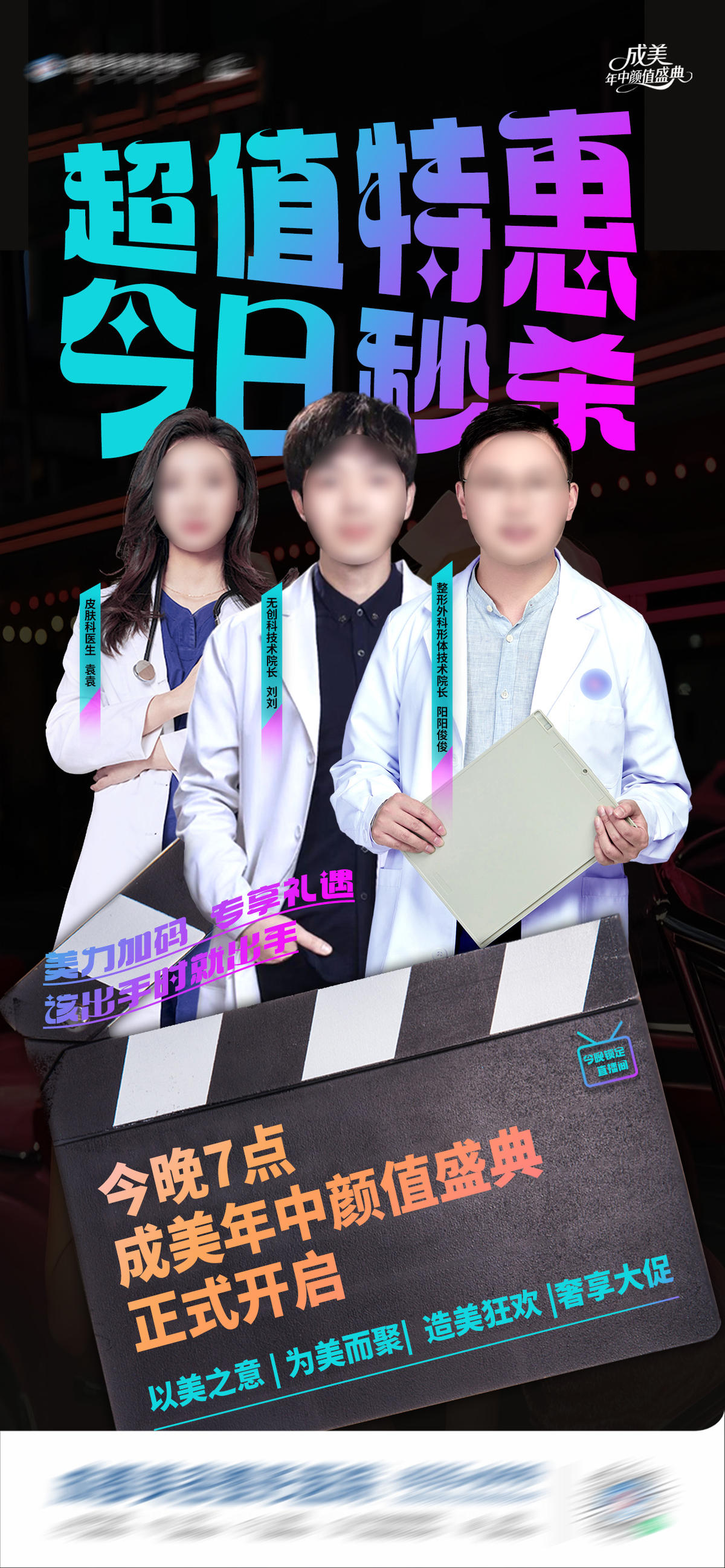 医美直播特邀医师团队特惠秒杀创意海报