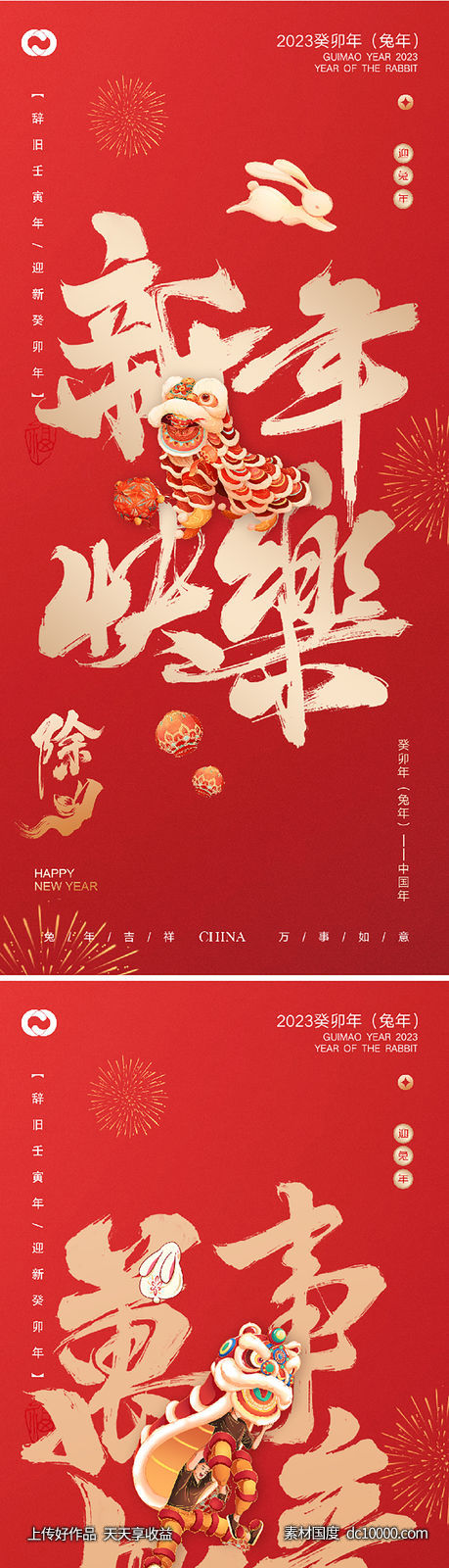 2023元旦兔年春节小年除夕元宵海报-源文件-素材国度dc10000.com
