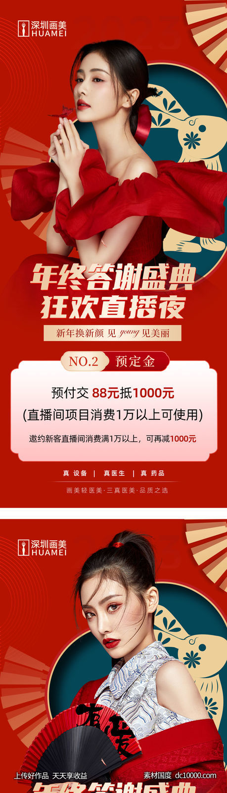 医美年终直播答谢海报-源文件-素材国度dc10000.com