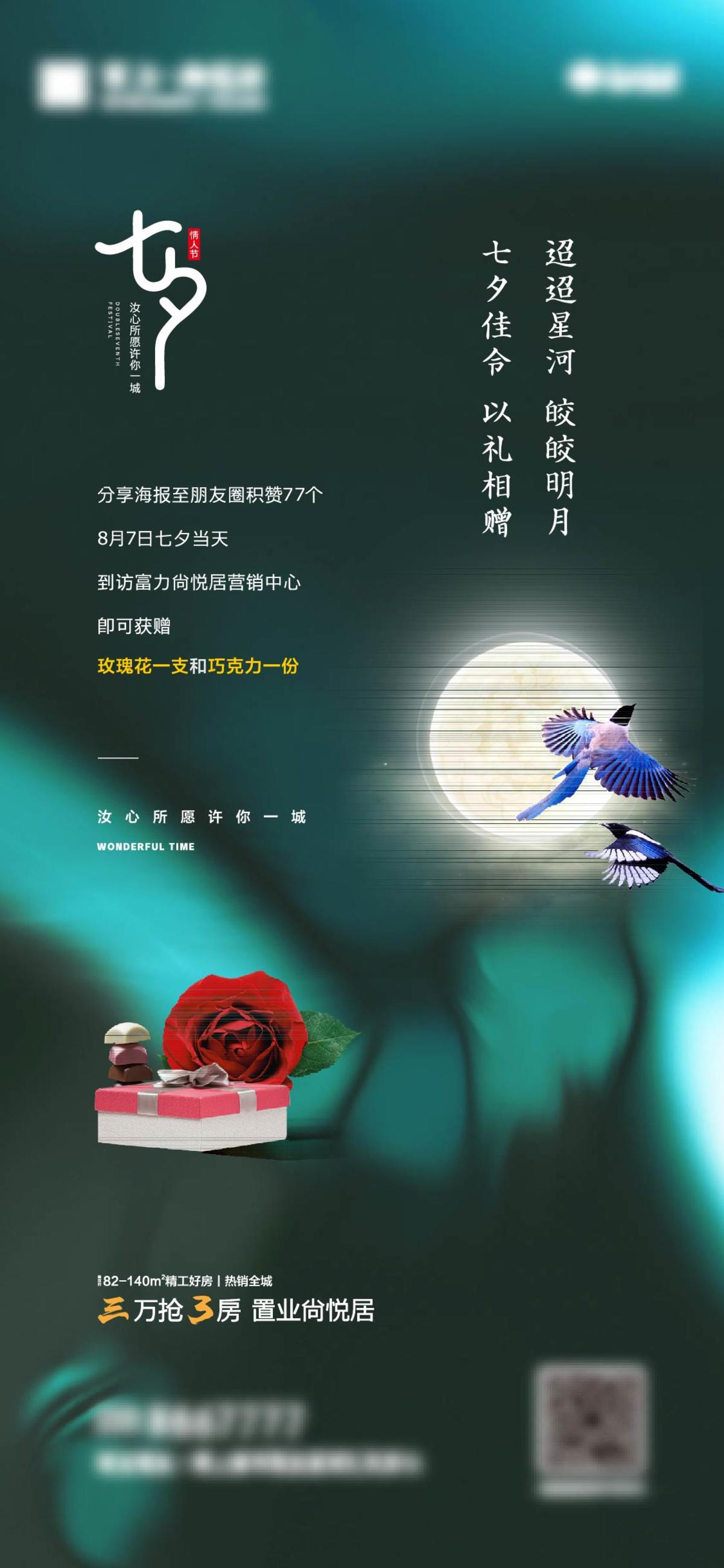 房地产七夕情人节海报