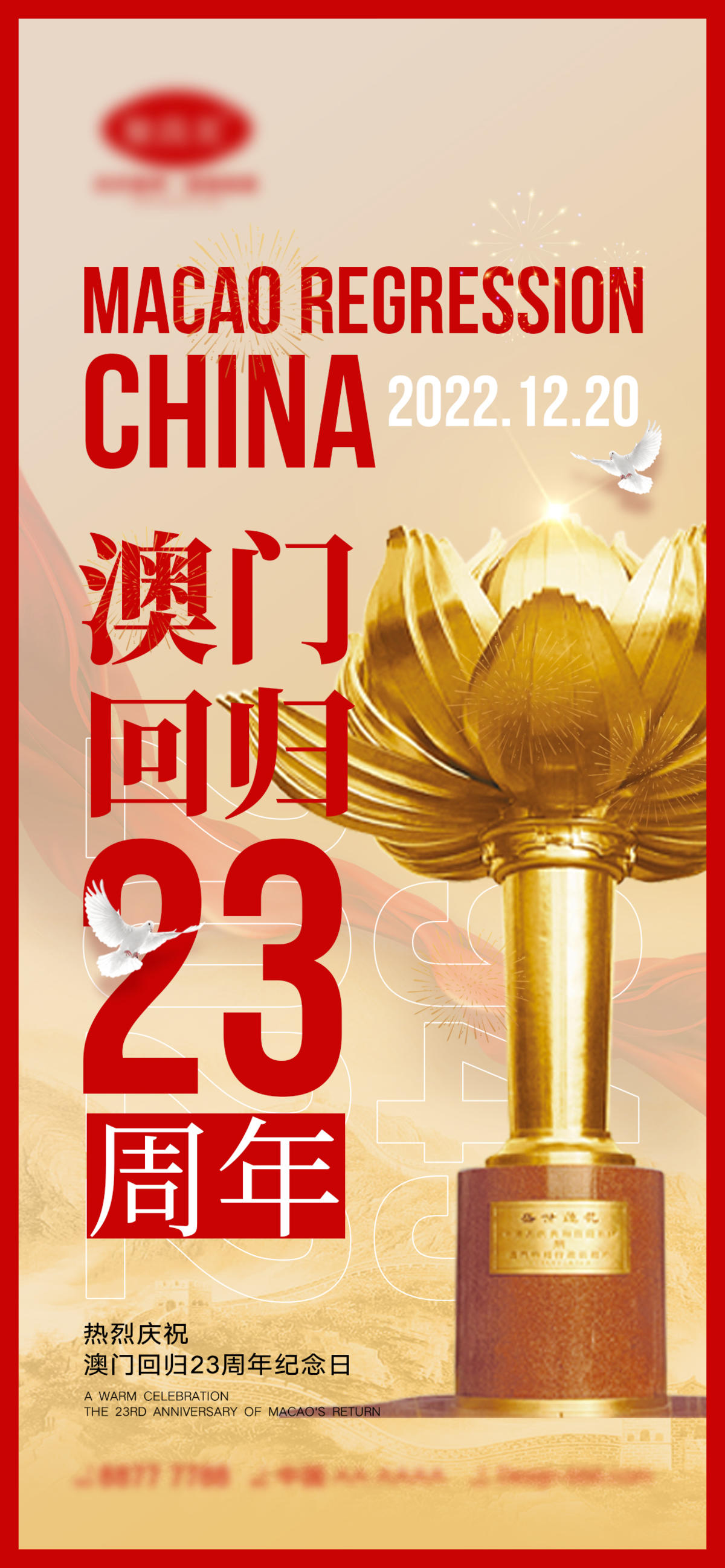 澳门回归海报
