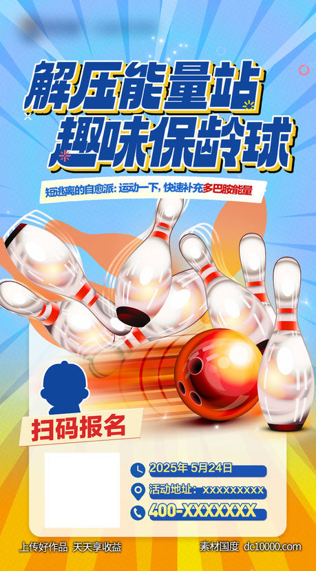 保龄球活动-源文件-素材国度dc10000.com