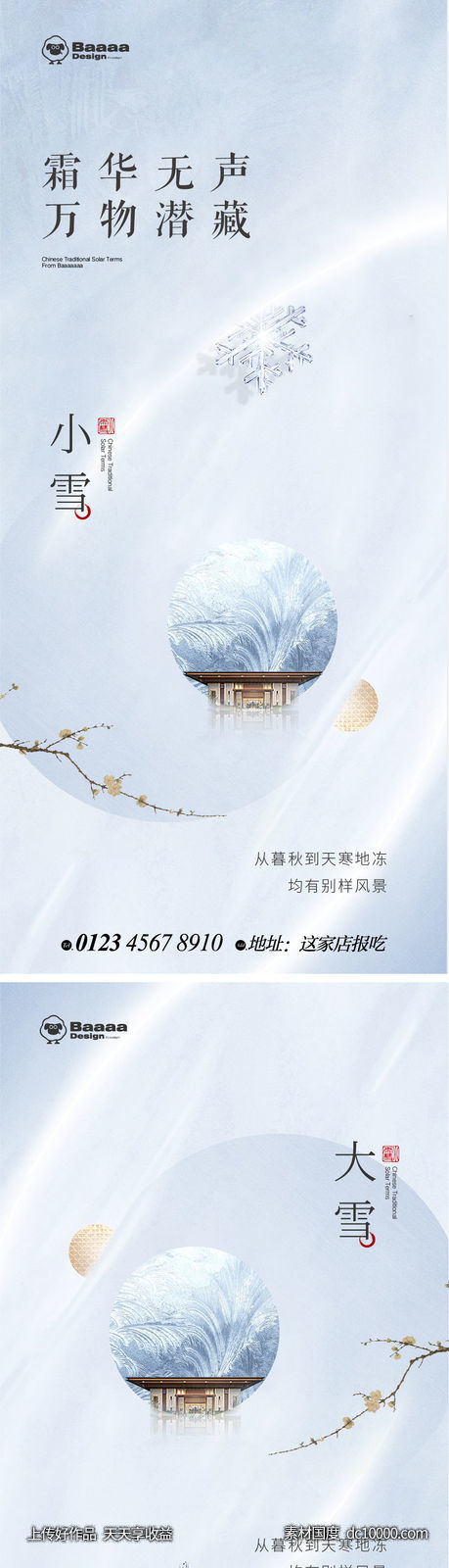 小雪大雪商业节气单图-源文件-素材国度dc10000.com