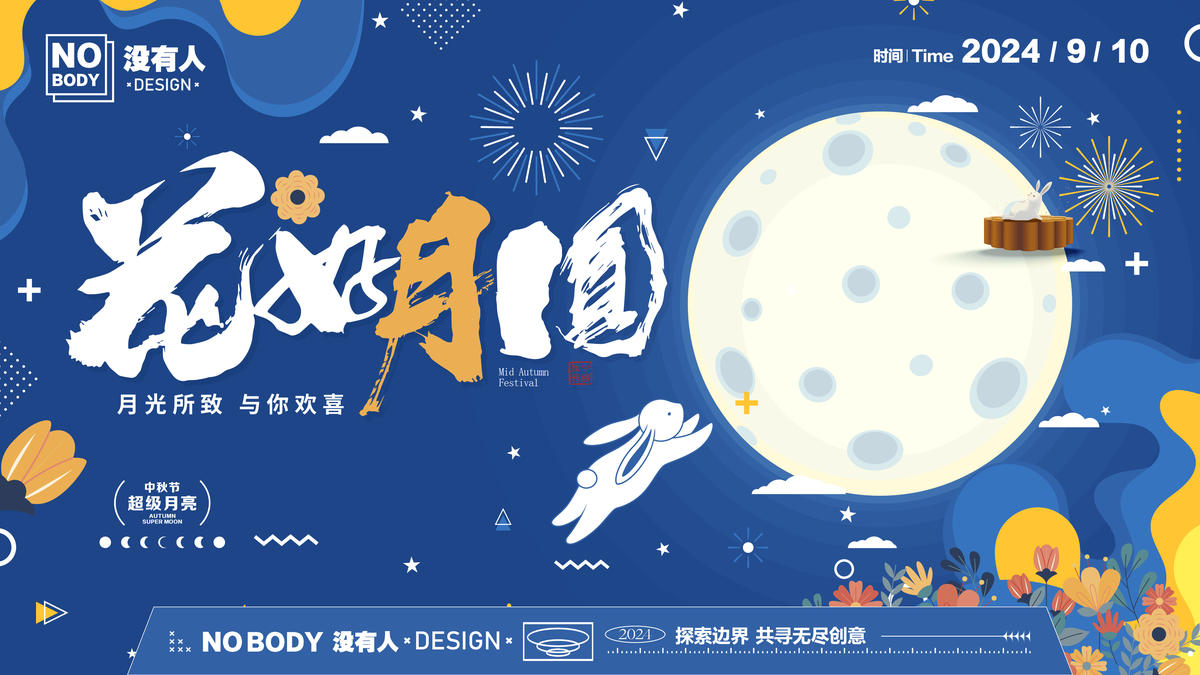 中秋圆月主画面