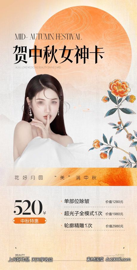 医美中秋女神卡-源文件-素材国度dc10000.com