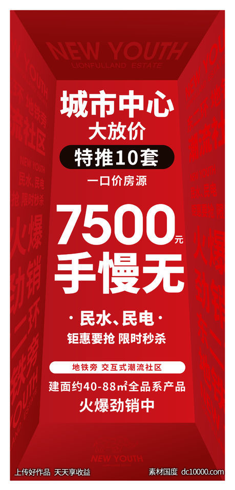 地产热销特价房喜庆海报-源文件-素材国度dc10000.com