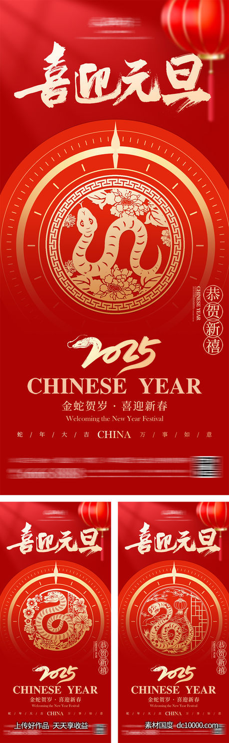 蛇年新年喜迎元旦系列海报 - 源文件