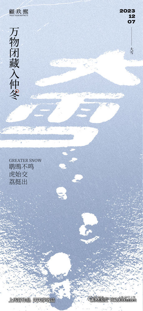 大雪节气海报-源文件-素材国度dc10000.com