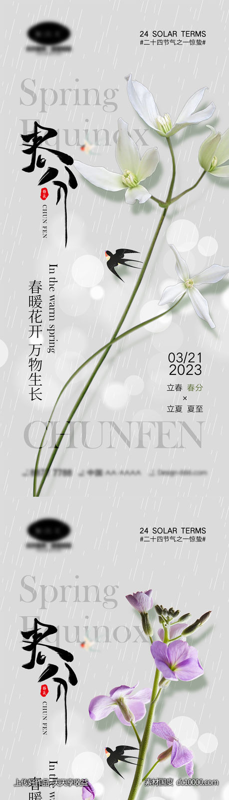 春分节气海报-源文件-素材国度dc10000.com