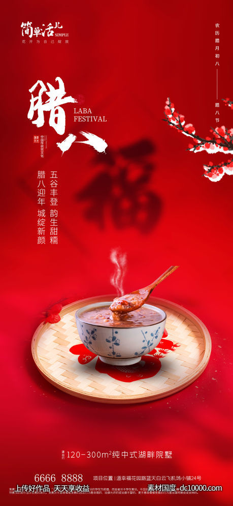 地产腊八海报-源文件-素材国度dc10000.com