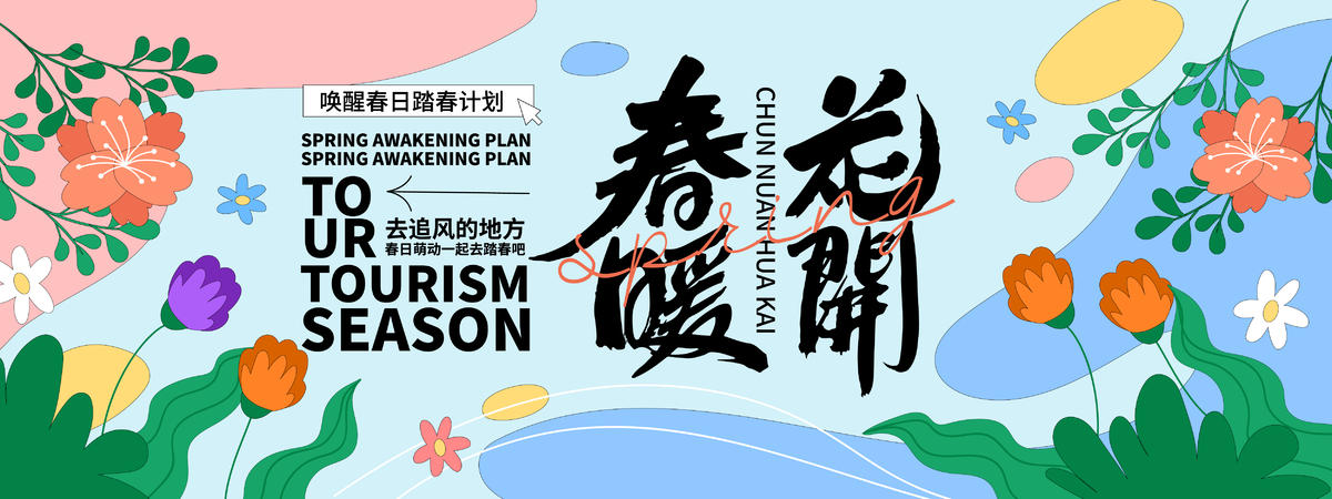 春暖花开背景板