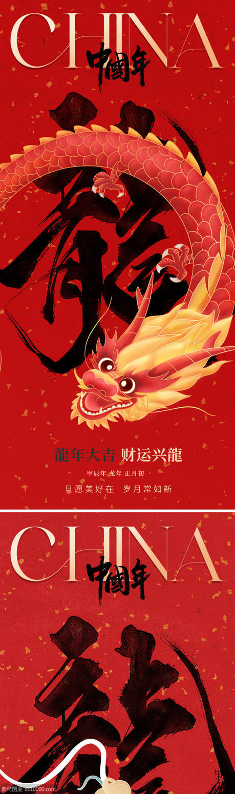 2024龙年春节海报 - 源文件
