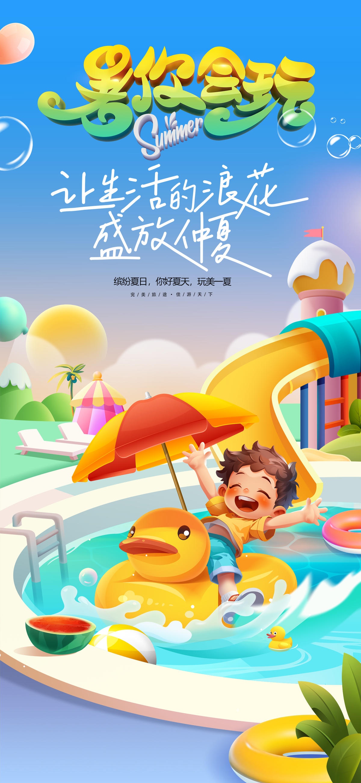 水上乐园游泳冲浪夏凉节海报