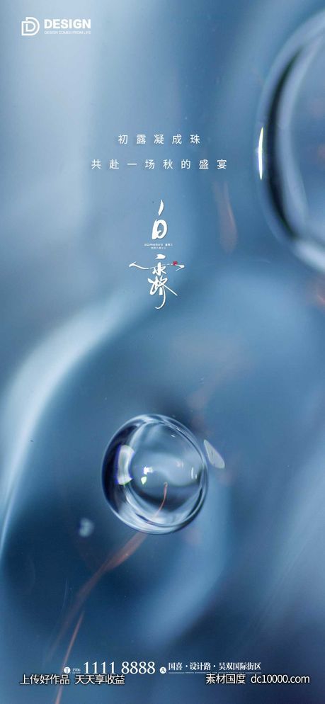 白露节气海报 二十四时节气 地产微单 唯美 简约-源文件-素材国度dc10000.com