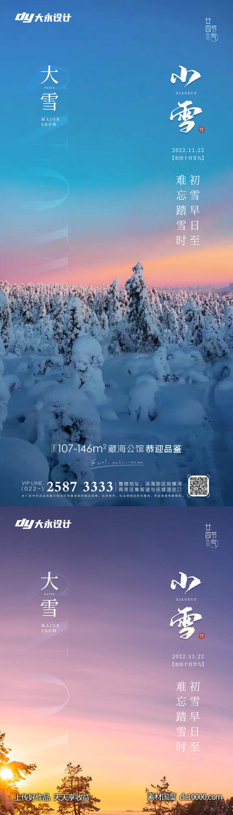 小雪大雪房地产海报 - 源文件