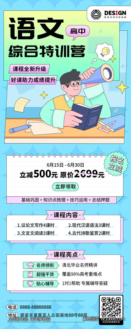 教育 培训 课程 招生 海报-源文件-素材国度dc10000.com