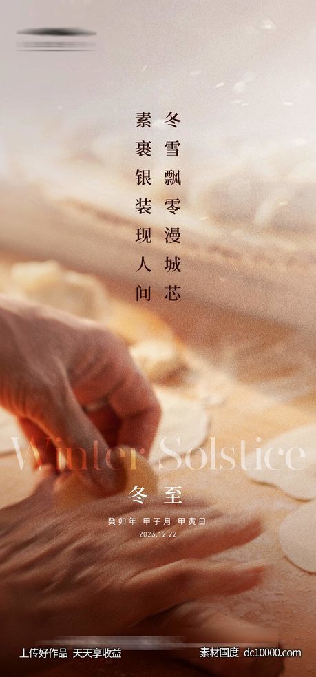 冬至海报-源文件-素材国度dc10000.com