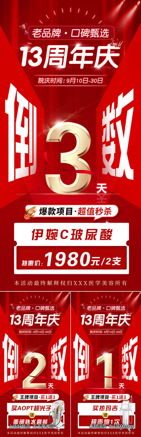 医美周年庆盛典倒计时海报-源文件-素材国度dc10000.com