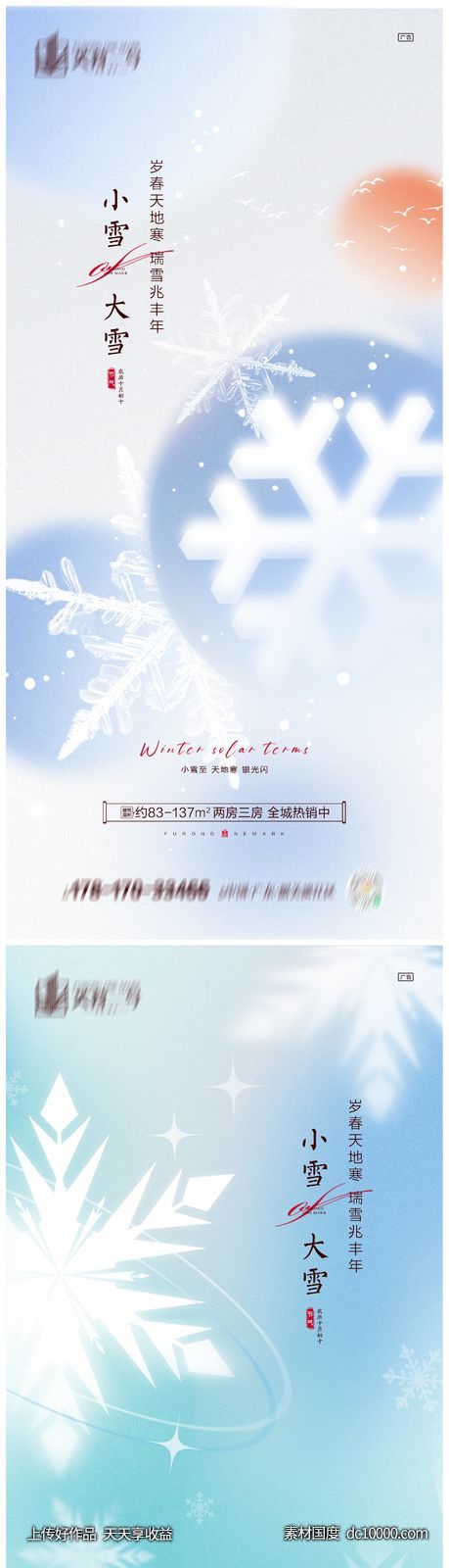 地产小雪大雪节气海报-源文件-素材国度dc10000.com