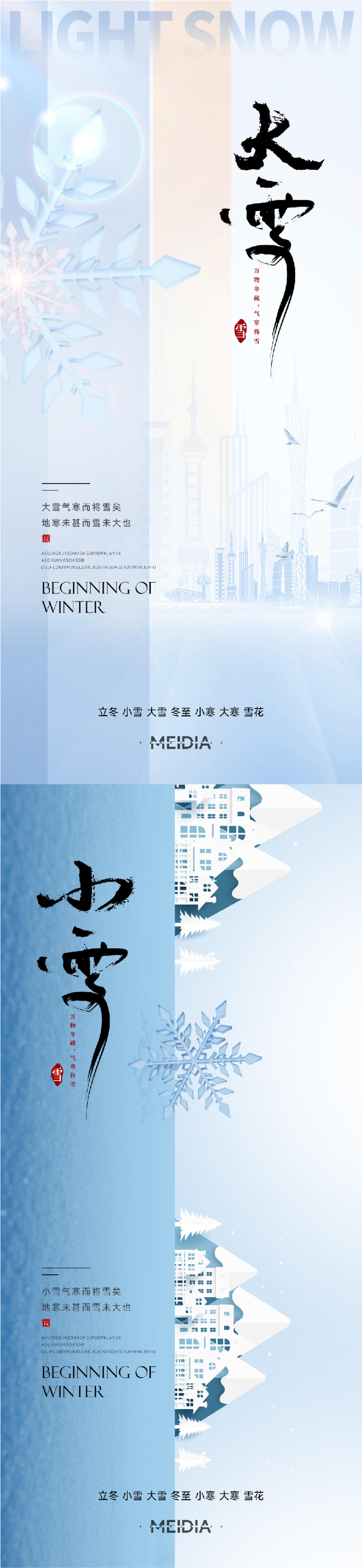 地产新中式小雪大雪立冬小寒海报系列