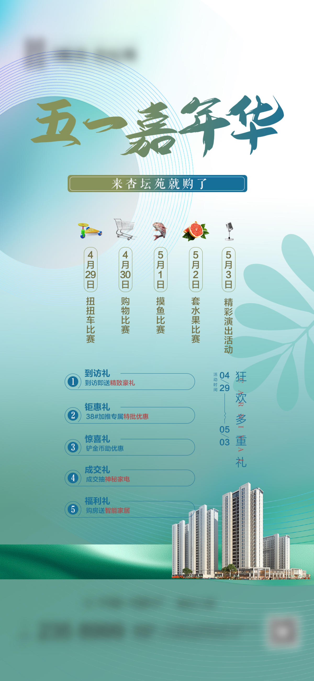 五一嘉年华购房节活动系列海报