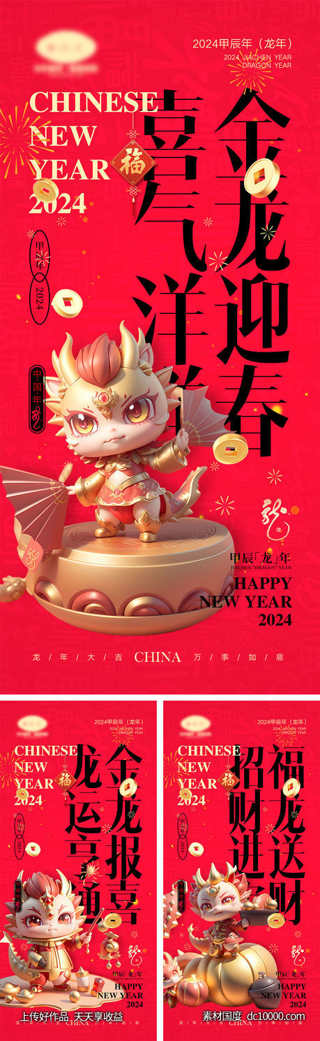 2024龙年海报-源文件-素材国度dc10000.com