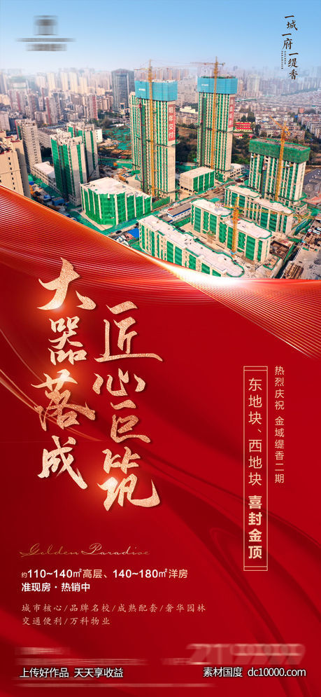地产封顶海报-源文件-素材国度dc10000.com