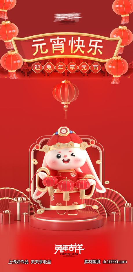 元宵节海报-源文件-素材国度dc10000.com