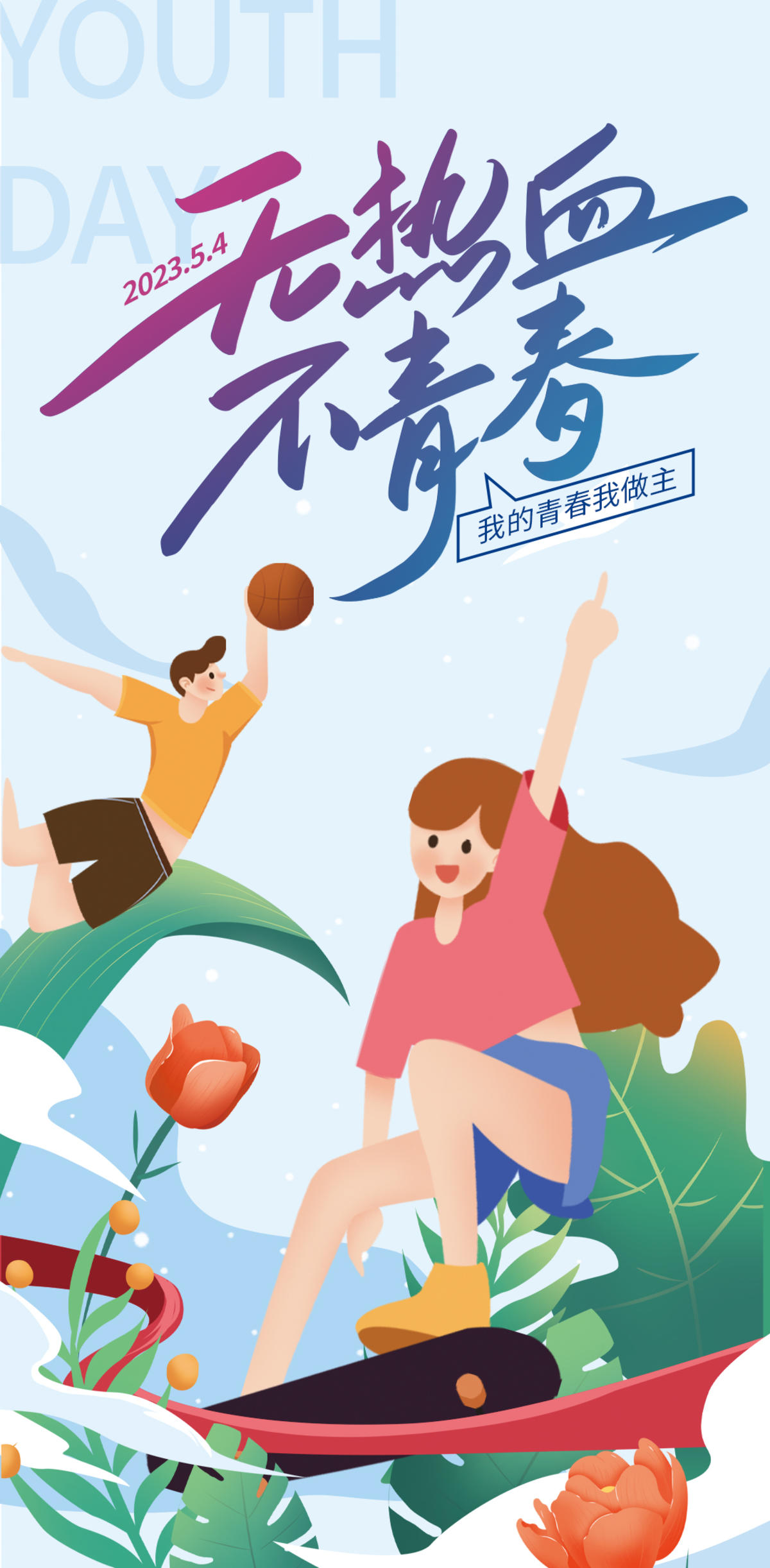 54青年节海报