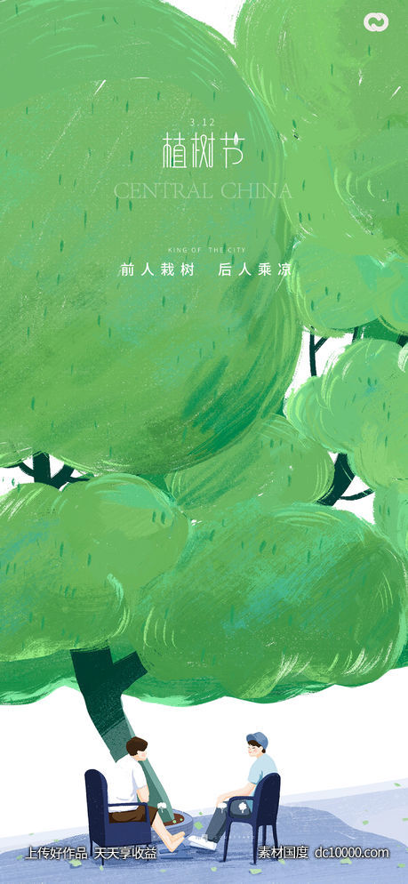 植树节立夏夏至乘凉海报-源文件-素材国度dc10000.com